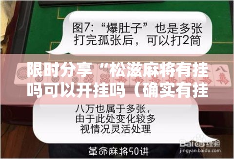 限时分享“松滋麻将有挂吗可以开挂吗（确实有挂）