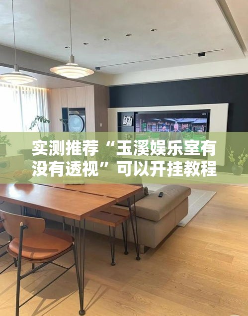 实测推荐“玉溪娱乐室有没有透视”可以开挂教程