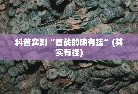 科普实测“百战的确有挂”(其实有挂)