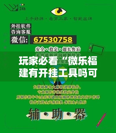 玩家必看“微乐福建有开挂工具吗可以辅助