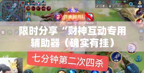 限时分享“财神互动专用辅助器(确实有挂) 限时分享“财神互动专用辅助器(确实有挂)
