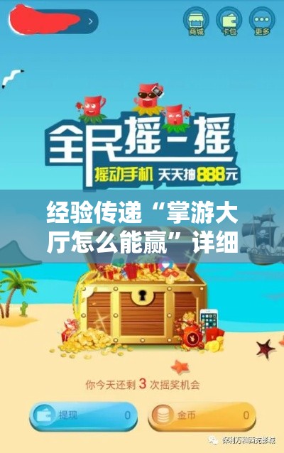经验传递“掌游大厅怎么能赢”详细开挂教材