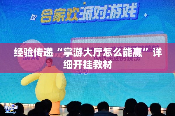 经验传递“掌游大厅怎么能赢”详细开挂教材