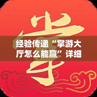 经验传递“掌游大厅怎么能赢”详细开挂教材