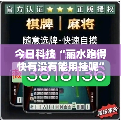 今日科技“丽水跑得快有没有能用挂呢”用挂教程