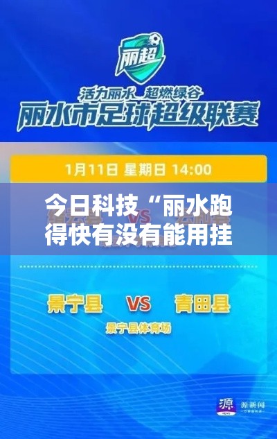 今日科技“丽水跑得快有没有能用挂呢”用挂教程