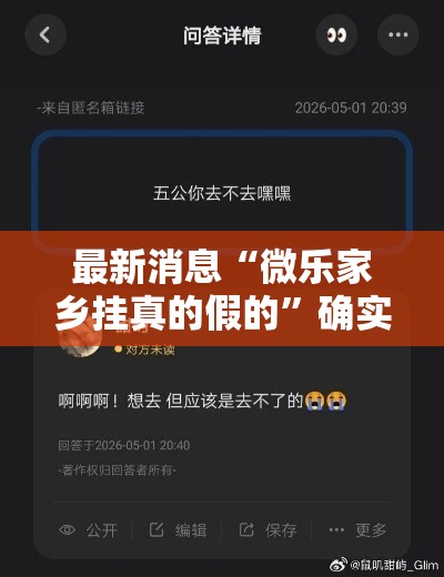 最新消息“微乐家乡挂真的假的”确实可以开挂