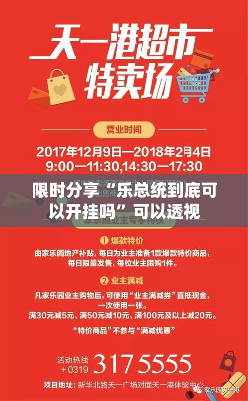 限时分享“乐总统到底可以开挂吗”可以透视