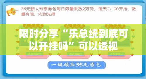 限时分享“乐总统到底可以开挂吗”可以透视