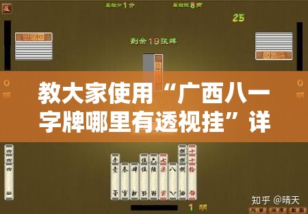教大家使用“广西八一字牌哪里有透视挂	”详细开挂教程
