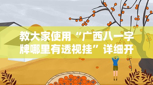 教大家使用“广西八一字牌哪里有透视挂”详细开挂教程
