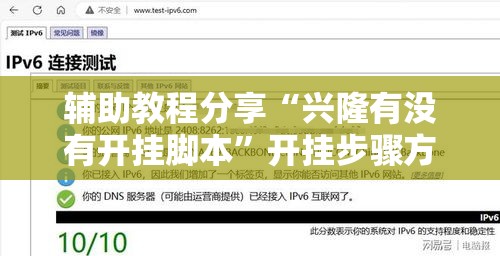 辅助教程分享“兴隆有没有开挂脚本”开挂步骤方法