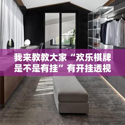 我来教教大家“欢乐棋牌是不是有挂”有开挂透视