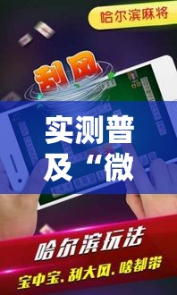 实测普及“微乐龙江麻将有挂吗的确可以”其实是有挂