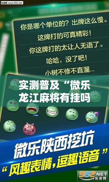 实测普及“微乐龙江麻将有挂吗的确可以	”其实是有挂