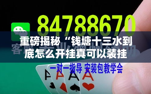 重磅揭秘“钱塘十三水到底怎么开挂真可以装挂 重磅揭秘“钱塘十三水到底怎么开挂真可以装挂
