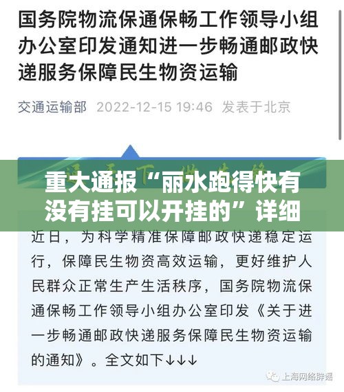 重大通报“丽水跑得快有没有挂可以开挂的”详细开挂教程