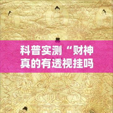 科普实测“财神真的有透视挂吗”确实真的有挂