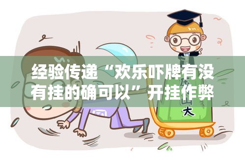 经验传递“欢乐吓牌有没有挂的确可以”开挂作弊