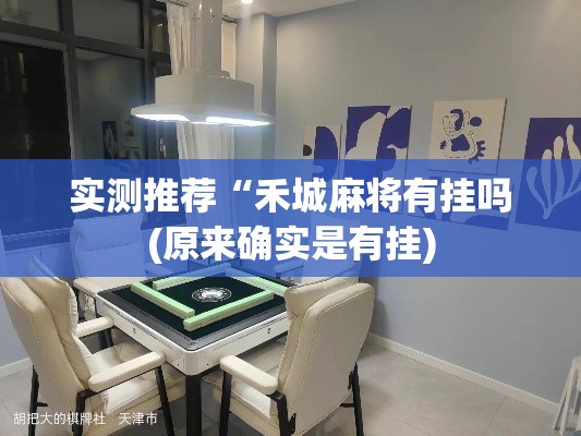 实测推荐“禾城麻将有挂吗(原来确实是有挂)