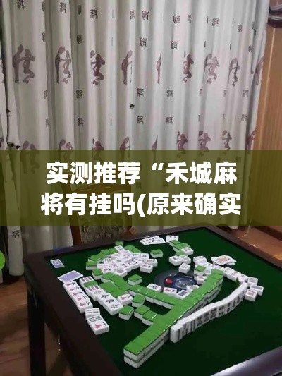 实测推荐“禾城麻将有挂吗(原来确实是有挂)