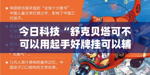 今日科技“舒克贝塔可不可以用起手好牌挂可以辅助