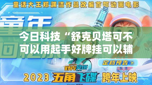 今日科技“舒克贝塔可不可以用起手好牌挂可以辅助