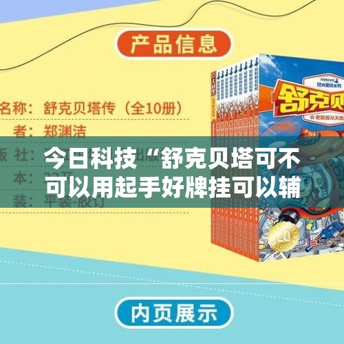 今日科技“舒克贝塔可不可以用起手好牌挂可以辅助