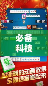 必备科技“雀神麻将有挂吗其实是有挂	”可以辅助