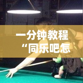 一分钟教程“同乐吧怎么能赢”确实有挂