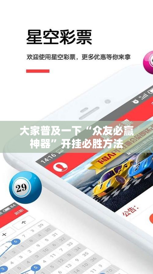 大家普及一下“众友必赢神器”开挂必胜方法