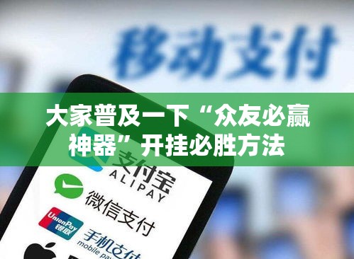 大家普及一下“众友必赢神器”开挂必胜方法