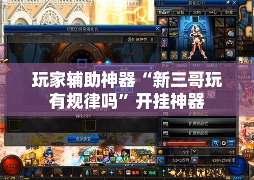 玩家辅助神器“新三哥玩有规律吗	”开挂神器