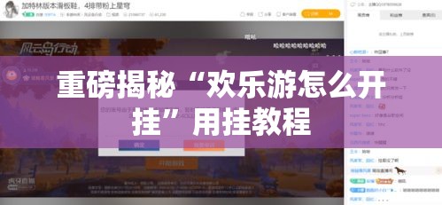 重磅揭秘“欢乐游怎么开挂	”用挂教程