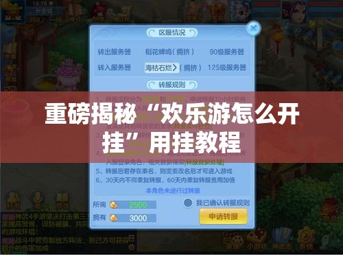 重磅揭秘“欢乐游怎么开挂”用挂教程