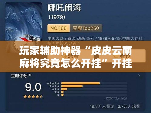 玩家辅助神器“皮皮云南麻将究竟怎么开挂”开挂必胜方法