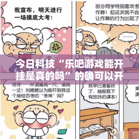 今日科技“乐吧游戏能开挂是真的吗	”的确可以开挂