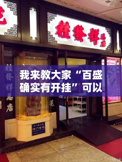 我来教大家“百盛确实有开挂	”可以开挂