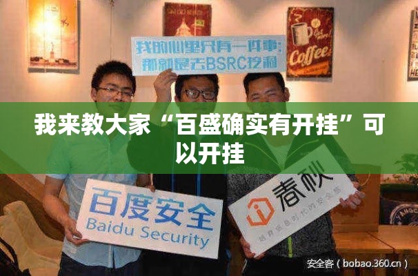我来教大家“百盛确实有开挂”可以开挂