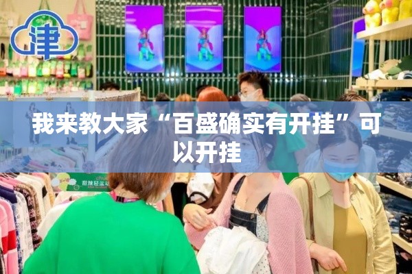 我来教大家“百盛确实有开挂”可以开挂