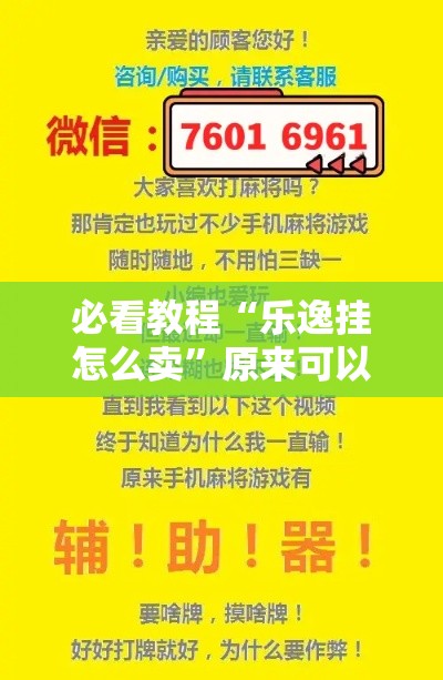 必看教程“乐逸挂怎么卖	”原来可以开挂