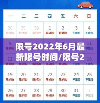 限号2022年6月最新限号时间/限号2022年6月最新限号时间查询 限号2022年6月最新限号时间/限号2022年6月最新限号时间查询