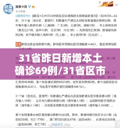31省昨日新增本土确诊69例/31省区市新增本土确诊79例