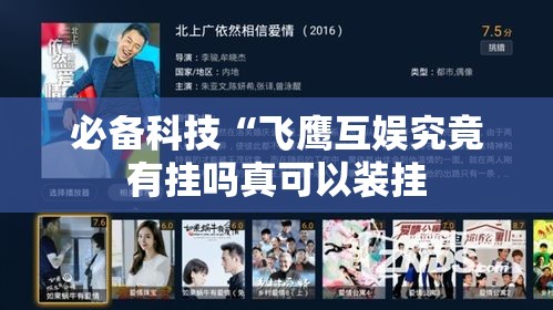 必备科技“飞鹰互娱究竟有挂吗真可以装挂