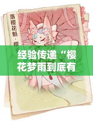 经验传递“樱花梦雨到底有没有挂”开挂作弊