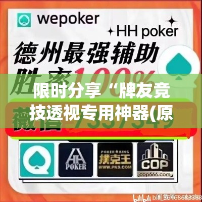 限时分享“牌友竞技透视专用神器(原来确实是有挂)