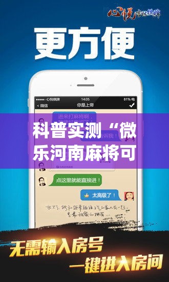 科普实测“微乐河南麻将可以开挂吗”开挂(透视)