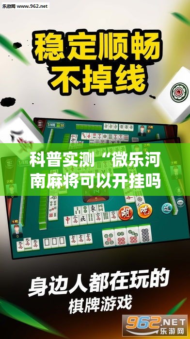 科普实测“微乐河南麻将可以开挂吗”开挂(透视)