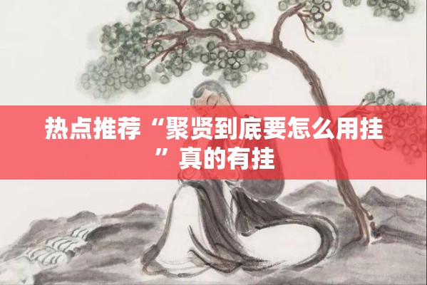热点推荐“聚贤到底要怎么用挂	”真的有挂