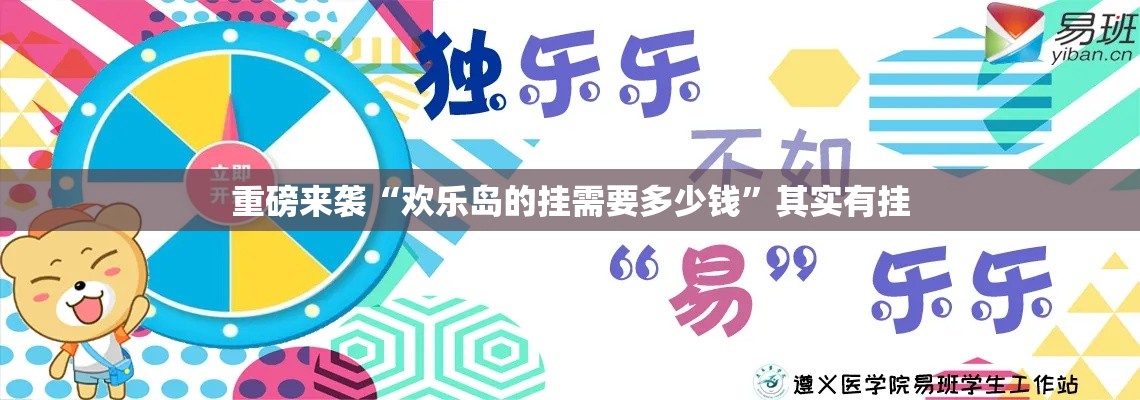 重磅来袭“欢乐岛的挂需要多少钱	”其实有挂